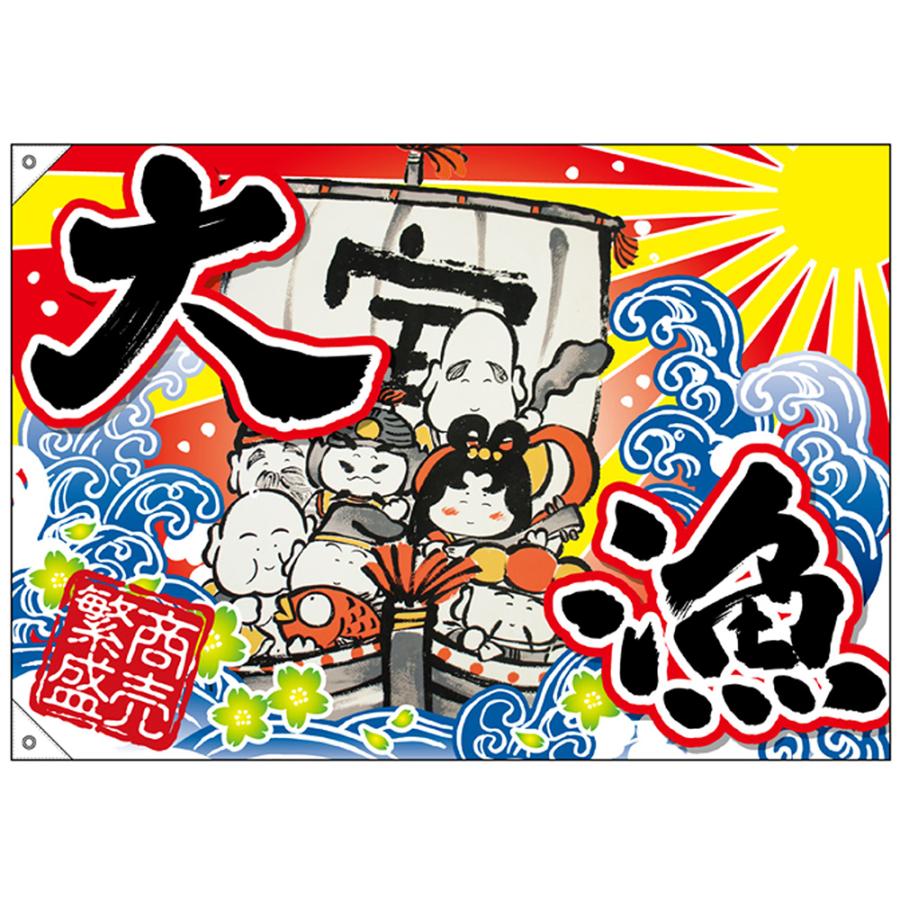 のぼり屋工房 大漁旗 七福神 大漁 (W1000×H700mm ポンジ) No.45699