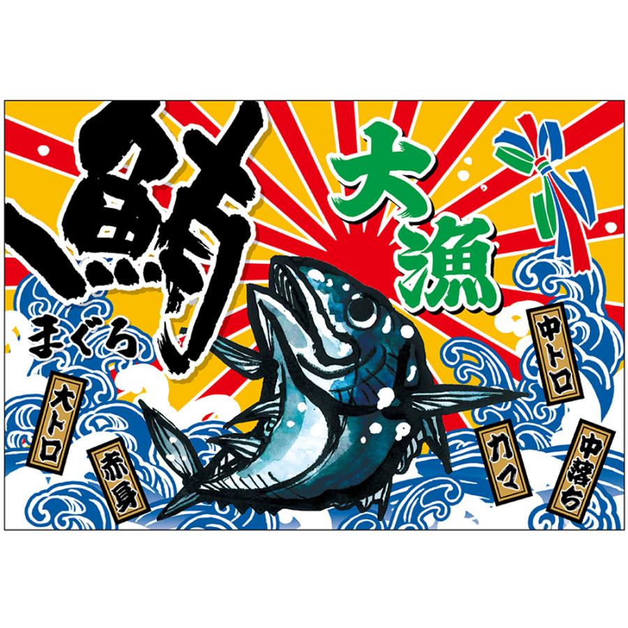 のぼり屋工房 布ポスター（大漁旗風） 大漁 鮪 （W1300×H900mm） No