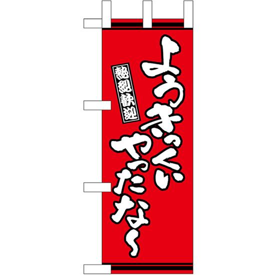 のぼり屋工房 ミニのぼり旗 ようきっくいやったな 赤地 No.46328