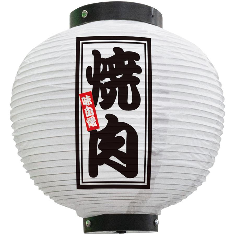 のぼり屋工房 提灯 八寸丸ちょうちん 焼肉 (白) No.46568 : のぼり旗