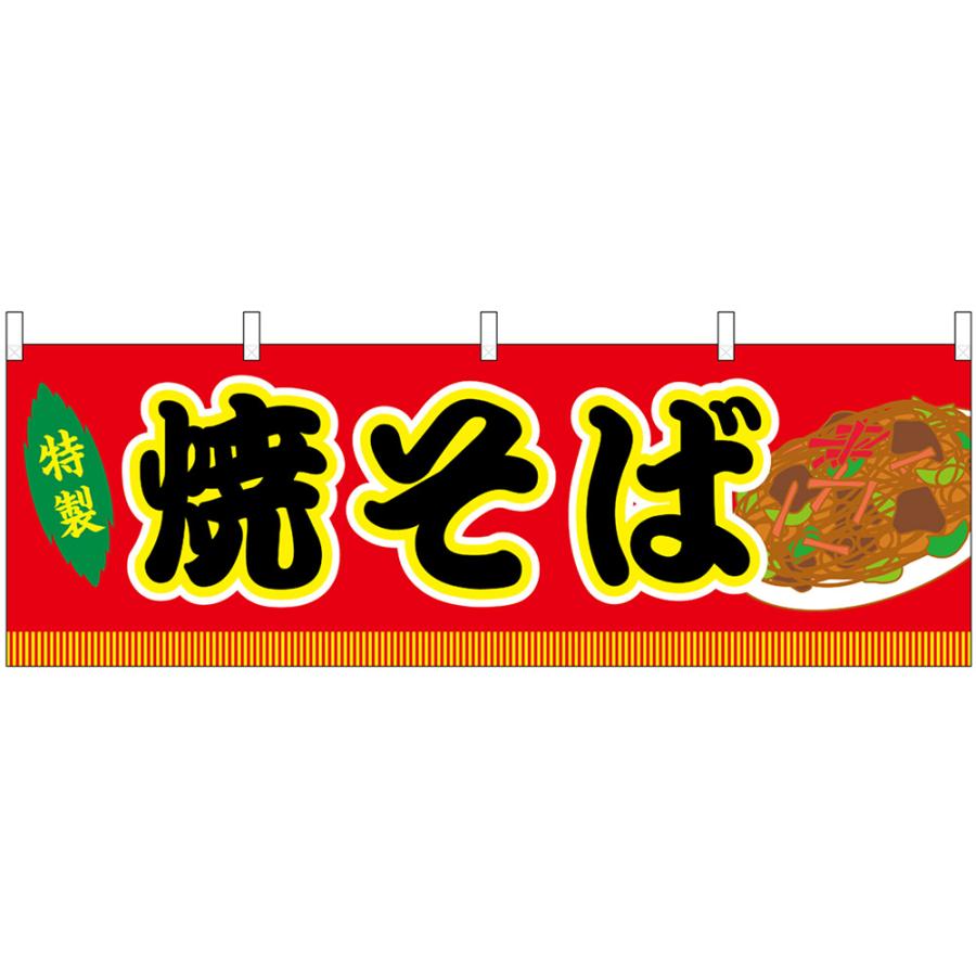 のぼり屋工房 横幕 焼きそば 屋台 (赤) No.46734 : のぼり旗 のぼり