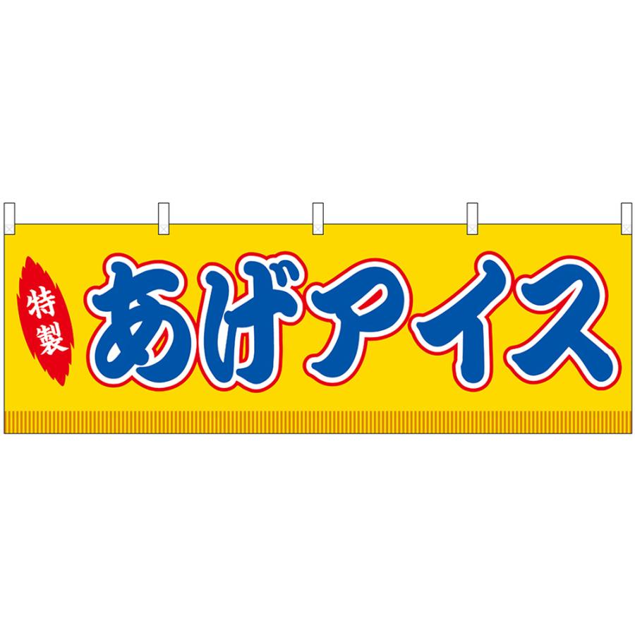 のぼり屋工房 横幕 あげアイス 屋台 (黄) No.46857 : のぼり旗 のぼり