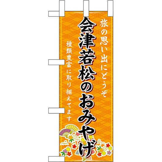 のぼり屋工房 ミニのぼり旗 会津若松のおみやげ (橙) No.47021