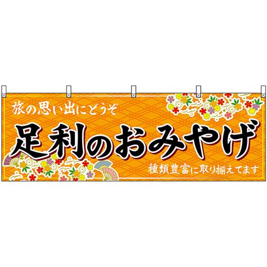 のぼり屋工房 横幕 足利のおみやげ (橙) No.47519 : のぼり旗 のぼり