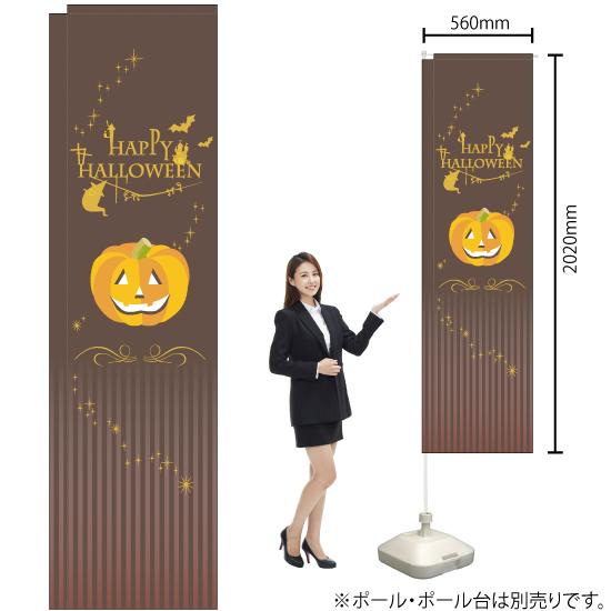 スリムのぼり旗 HAPPY HALLOWEEN ハッピーハロウィン 茶 No.5068｜noboristore｜02