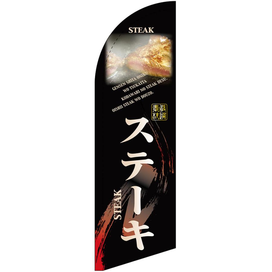 ステーキ　のぼり　旗　バナー のぼり屋工房 チェンジバナーS (セイルタイプ) Sサイズ ステーキ
