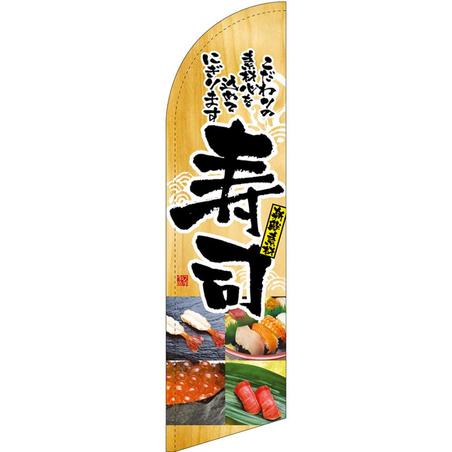 のぼり屋工房 チェンジバナーS (セイルタイプ) Lサイズ 寿司 No.52040