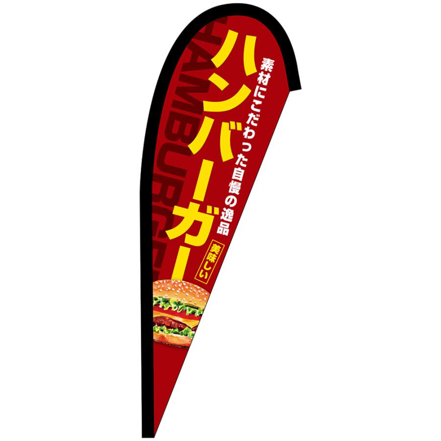 のぼり屋工房 チェンジバナーP (ピックタイプ) Mサイズ ハンバーガー