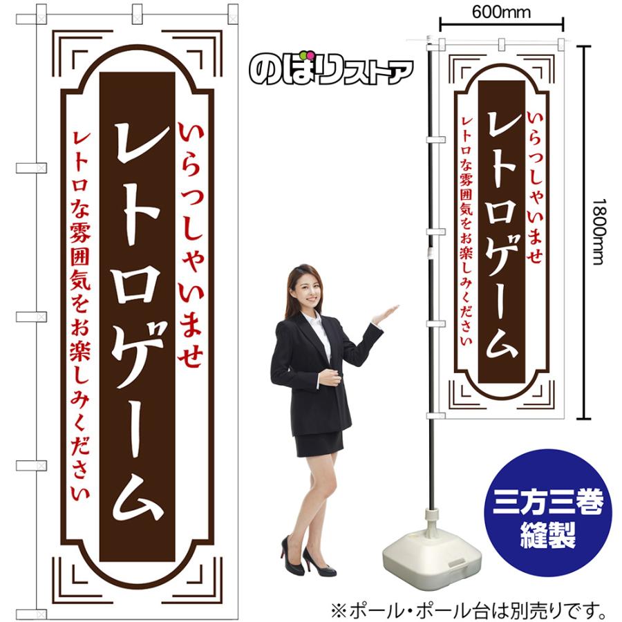 のぼり屋工房 のぼり旗 レトロゲーム いらっしゃいませ レトロな雰囲気