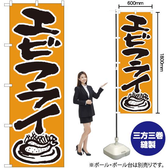 のぼり屋工房 のぼり旗 エビフライ （橙） ［No.544］ （受注生産