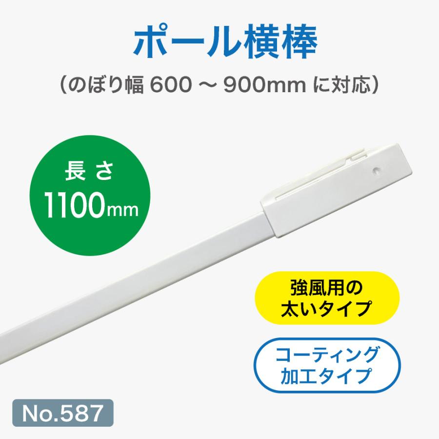 のぼり屋工房 ポール用備品 横棒 110cm コーティング仕様 （白） ［No 