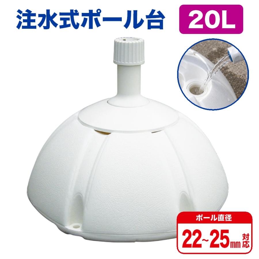 のぼり屋工房 のぼり旗用注水式ポール台 20リットル ドーム型 （白