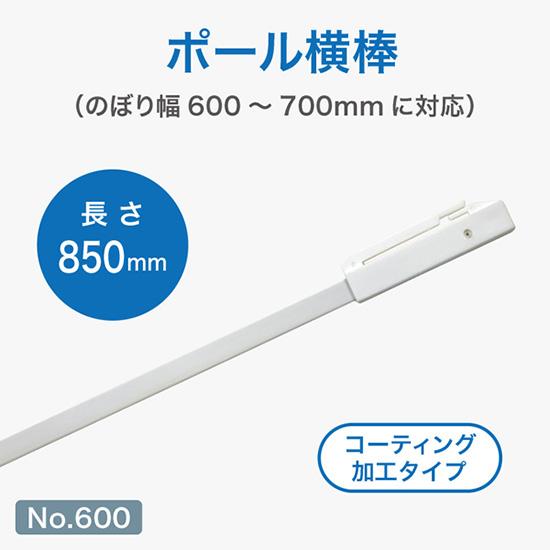 のぼり屋工房 ポール用備品 横棒 85cm コーティング仕様 （白） ［No