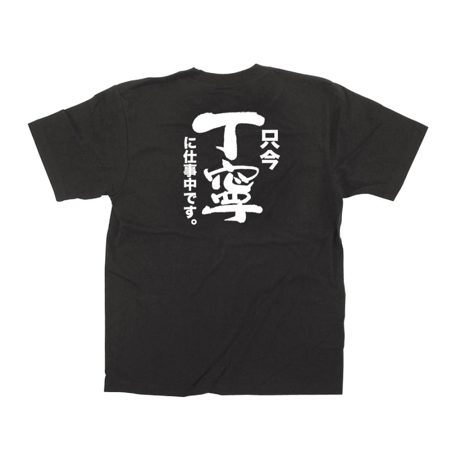 のぼり屋工房 メッセージTシャツ（黒） 只今丁寧に仕事中です 【L