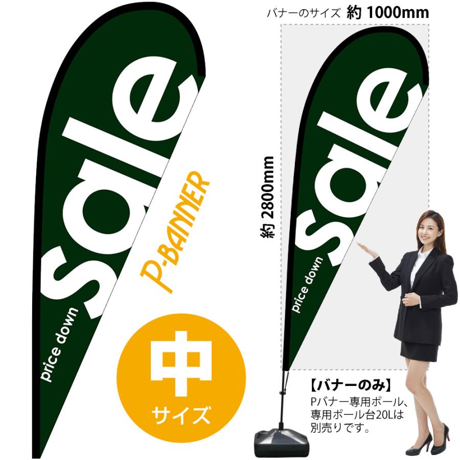のぼり屋工房 sale セール 緑 Pバナー (中サイズ) No.64338 : のぼり旗