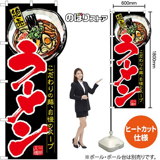 ユニークカットのぼり旗 ラーメン (右上R) No.64500｜noboristore｜02