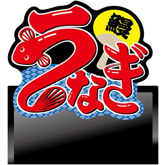 うなぎ イラスト デコレーションパネル No 受注生産 のぼりストア Yahooショッピング店 通販 Yahoo ショッピング