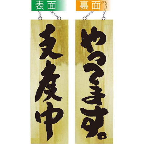 のぼり屋工房 営業中看板 木製看板 木製サイン (大サイズ) 支度中 やっ