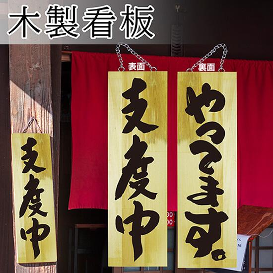 のぼり屋工房 営業中看板 木製看板 木製サイン (大サイズ) 支度中 やっ