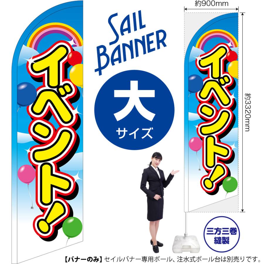 のぼり屋工房 のぼり旗 イベント セイルバナー (大サイズ) No.69264