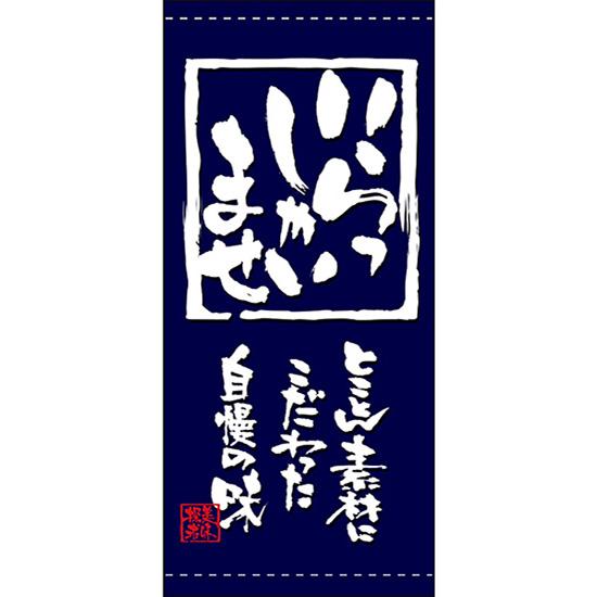 のぼり屋工房 店頭幕 いらっしゃいませ (ターポリン) No.7763 : のぼり