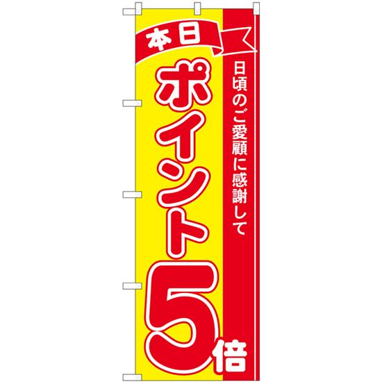 のぼり屋工房 のぼり旗 ポイント5倍赤黄 No.81243 : のぼり旗