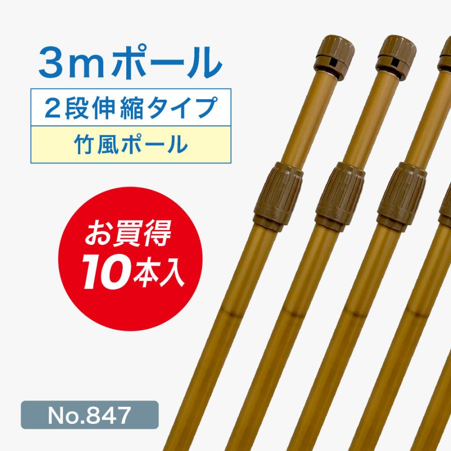 値下げしました!のぼり　店舗用　のぼり用棒もセット　3点 のぼり屋工房 のぼり旗用ポール 3mポール （竹風） 【10本セット】 2段