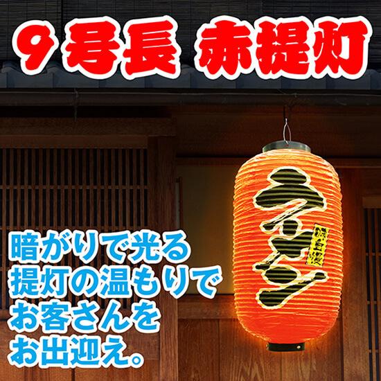 のぼり屋工房 提灯 九号長ちょうちん ラーメン No.9076 : のぼり旗