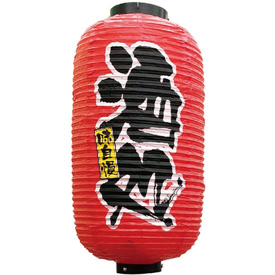 のぼり屋工房 提灯 九号長ちょうちん 酒処 No.9081 : のぼり旗 のぼり