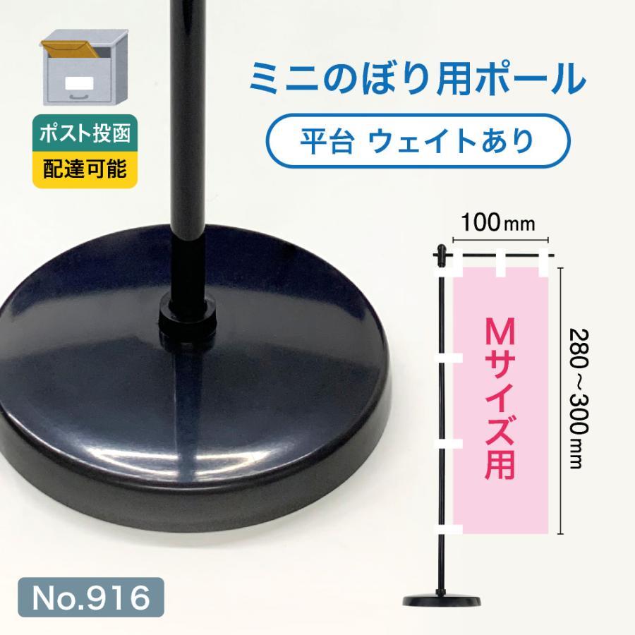 のぼり屋工房 ミニのぼり用ポール （Mサイズ用） 黒パイプ+平台