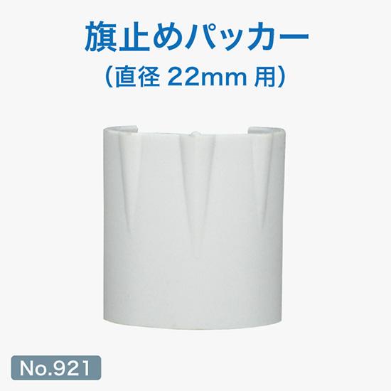 のぼり屋工房 のぼり用巻き上がり防止器具 旗止めパッカー （白