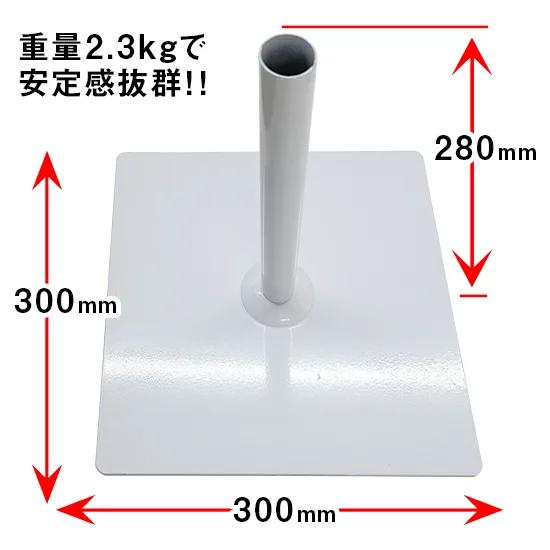 のぼり屋工房 のぼり旗用ポール台 鉄板ポール台 30cm角 （白） ［No