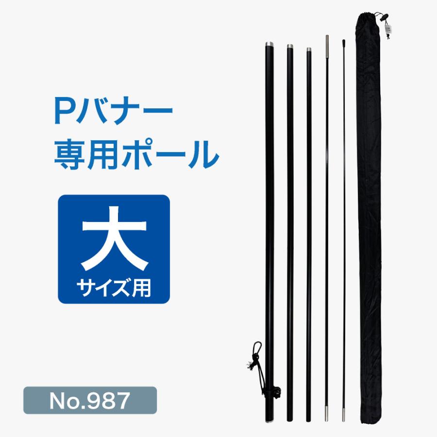 BTバナー のぼり屋工房 Pバナー専用ポール （大サイズ用） （黒） ［No.987