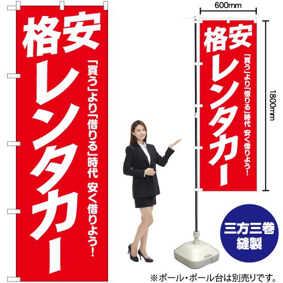 のぼり旗 格安レンタカー AKB-1045｜noboristore｜02