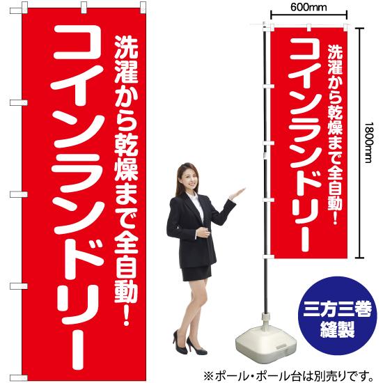 のぼり旗 コインランドリー 全自動 AKB-702｜noboristore｜02