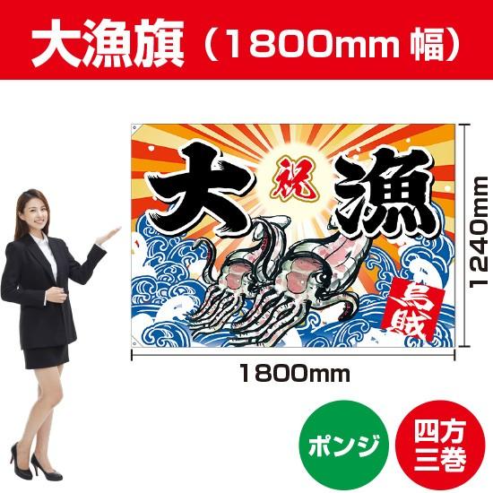 大漁旗 イカ (W1800×H1240mm ポンジ) BC-34 : のぼり旗 のぼりストア