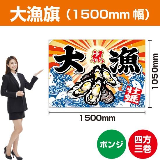 大漁旗 牡蠣 (W1500×H1050mm ポンジ) BC-52 : のぼり旗 のぼりストア