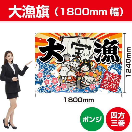 大漁旗 大漁 七福神 (W1800×H1240mm ポンジ) BC-66 : のぼり旗 のぼり