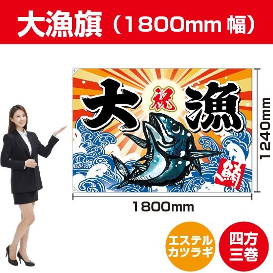 大漁旗 マグロ (W1800×H1240mm エステルカツラギ) BC-9 : のぼり旗