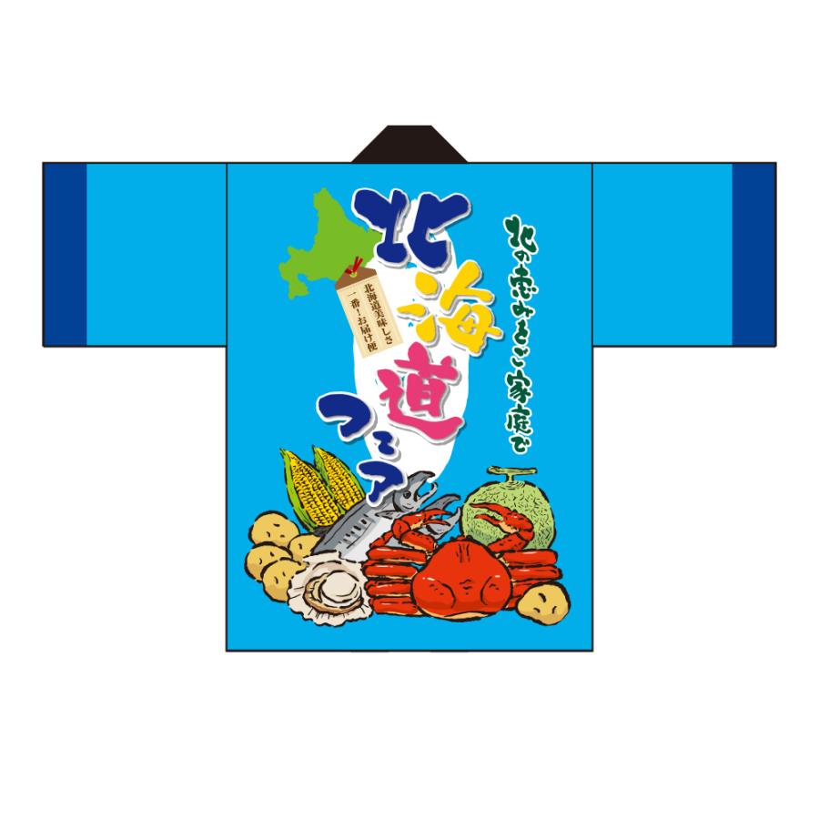 フルカラーはっぴ (法被) 北海道フェア 特産品イラスト BU-5006