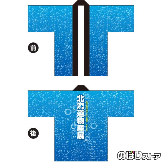 フルカラーはっぴ (法被) 北海道物産展 泡 水色 BU-5009 : のぼり旗