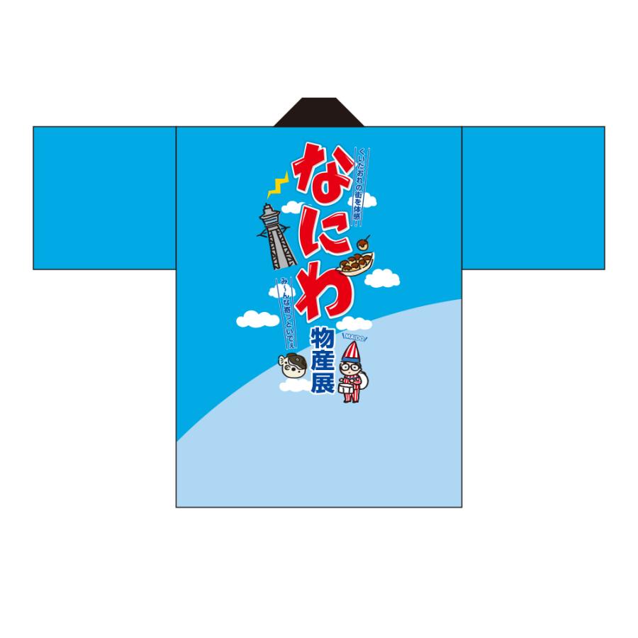 フルカラーはっぴ (法被) なにわ物産展 BU-5036 : のぼり旗 のぼり