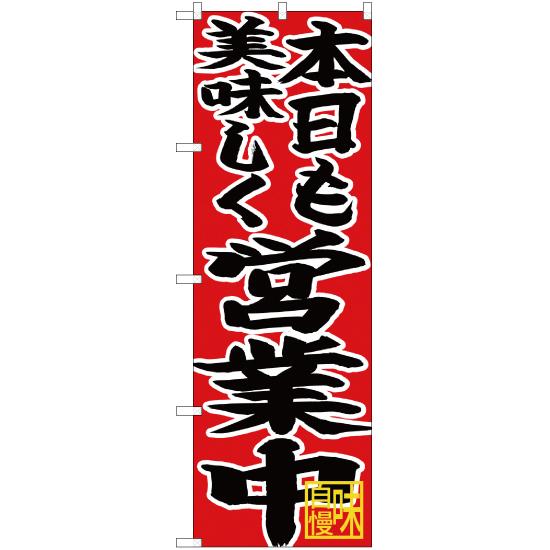 のぼり旗 本日も美味しく営業中 CN-46 : のぼり旗 のぼりストア - 通販