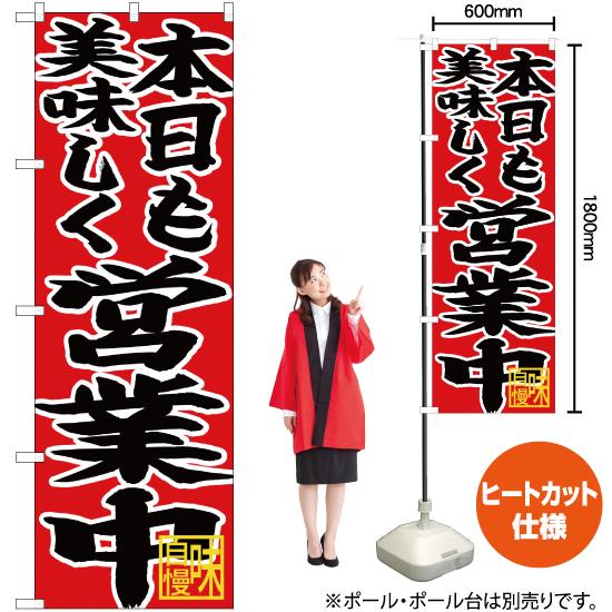 のぼり旗 本日も美味しく営業中 CN-46 : のぼり旗 のぼりストア - 通販