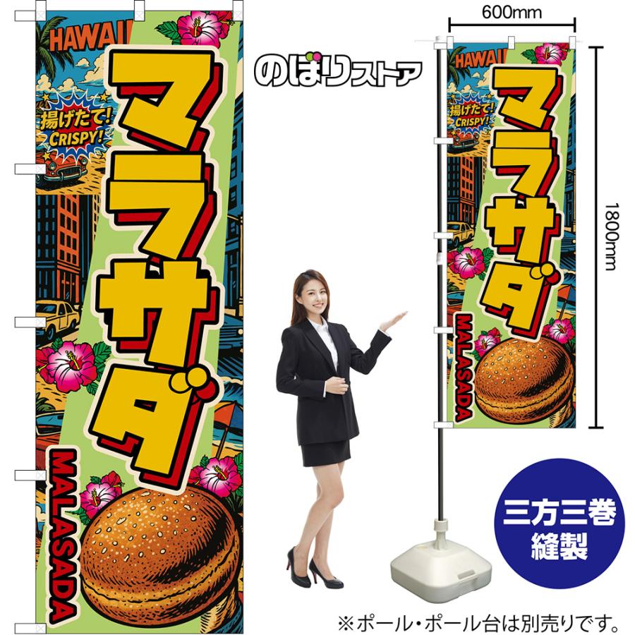 のぼり旗 マラサダ MALASADA 揚げたて！ CRISPY！ （アメリカン） DN