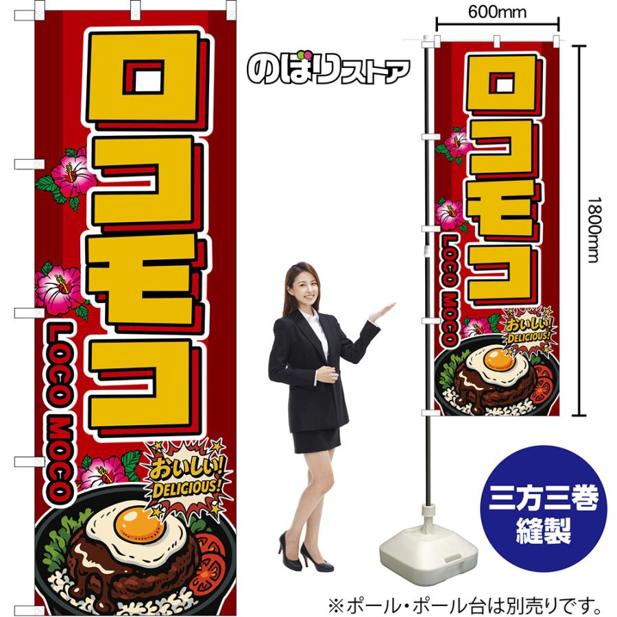のぼり旗 ロコモコ LOCO MOCO おいしい！ DELICIOUS！ （赤） DN-0270