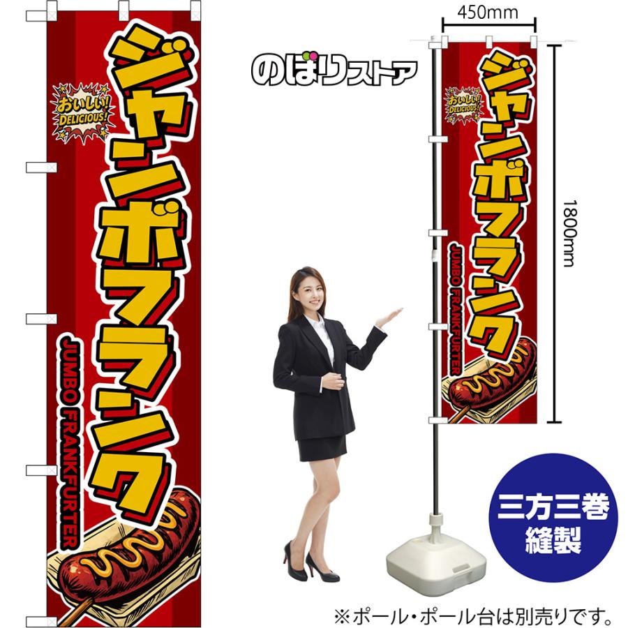 のぼり旗 スマートのぼり ジャンボフランク JUMBO FRANKFURTER おいしい