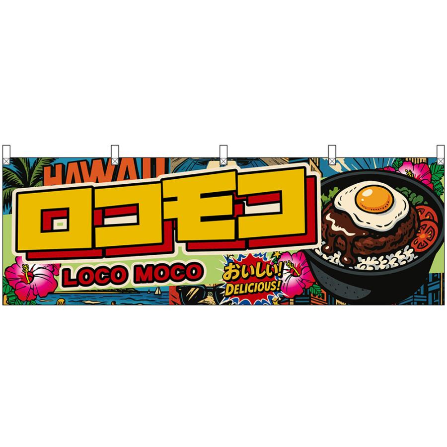 横幕 ロコモコ LOCO MOCO おいしい！ DELICIOUS！ （アメリカン） DY
