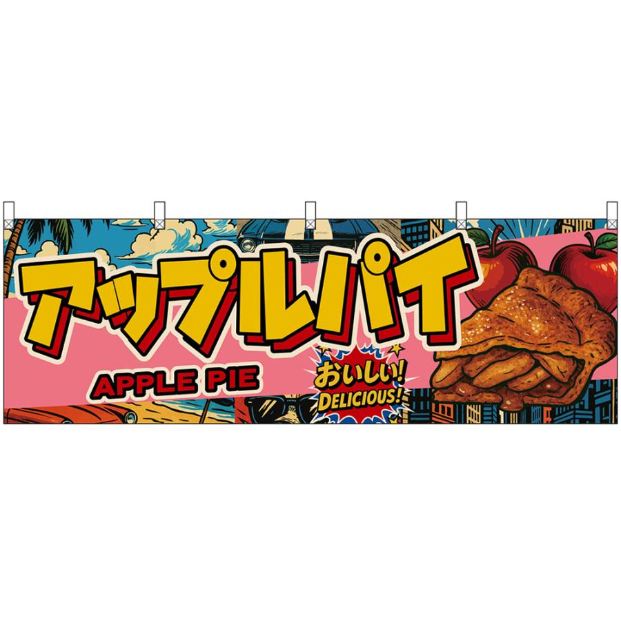 横幕 アップルパイ APPLE PIE おいしい！ DELICIOUS！ （アメリカン