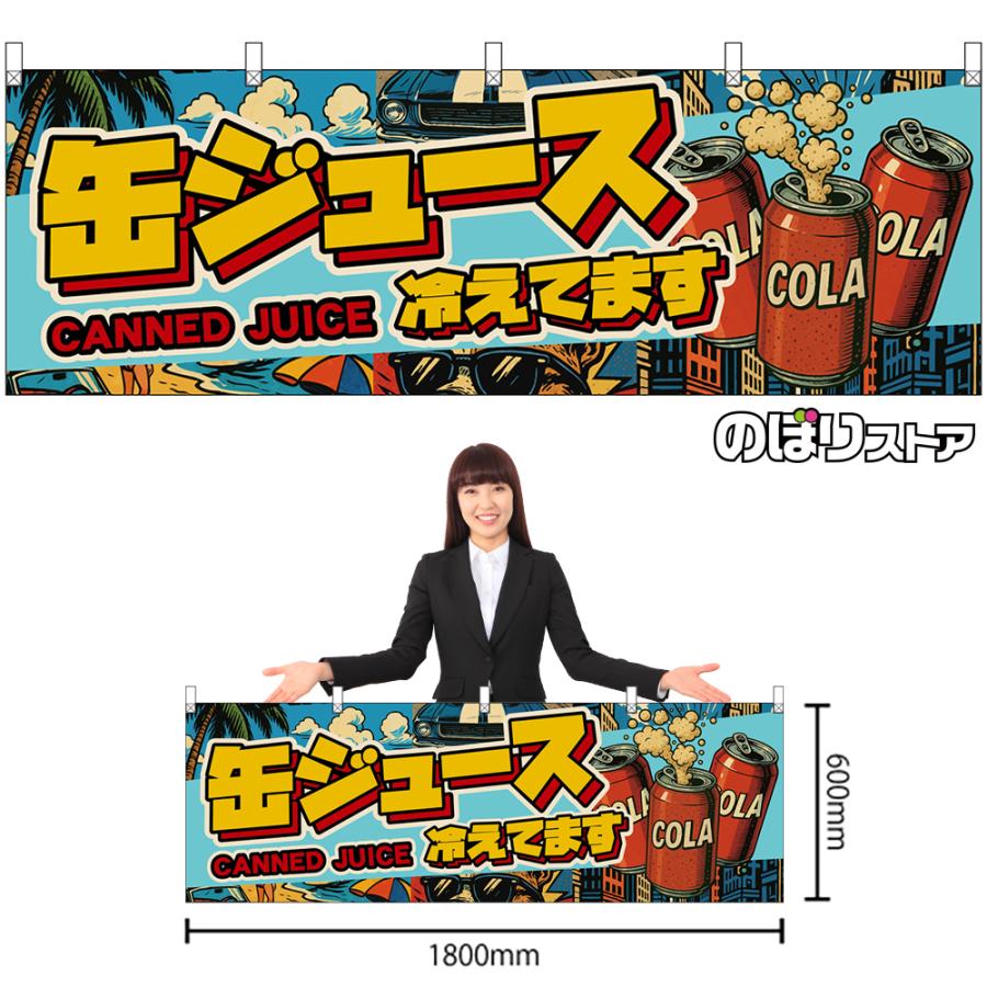 横幕 缶ジュース 冷えてます CANNED JUICE （アメリカン） DY-0114